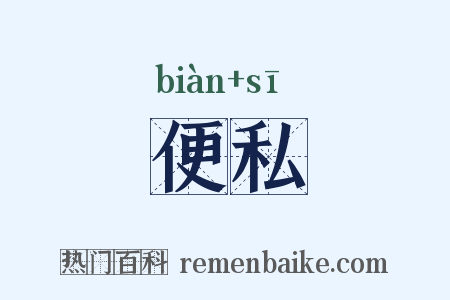 便私是什么意思的图片
